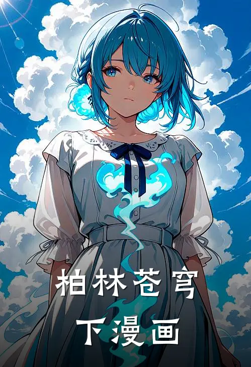 柏林苍穹下漫画