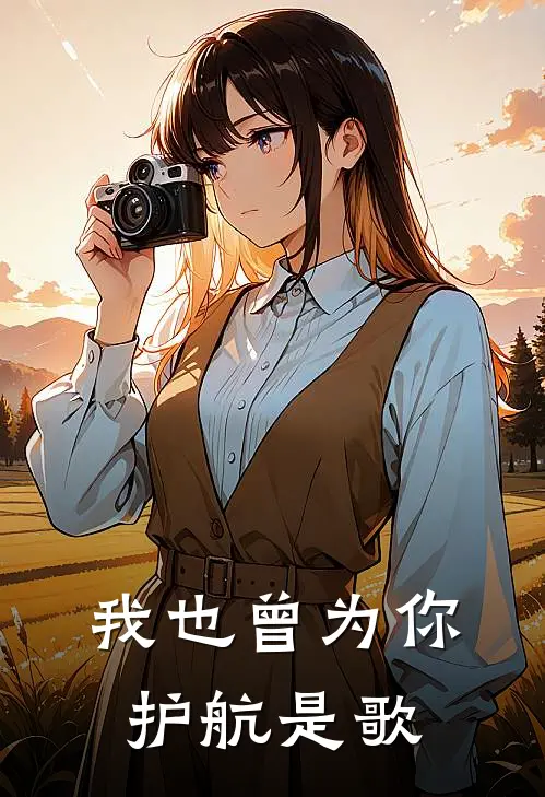 我也曾为你护航是歌