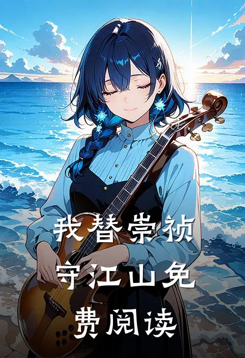 我替崇祯守江山免费阅读