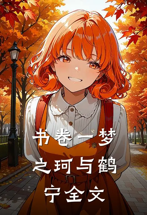 书卷一梦之珂与鹤宁全文