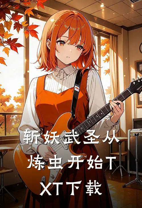 斩妖武圣从炼虫开始TXT下载