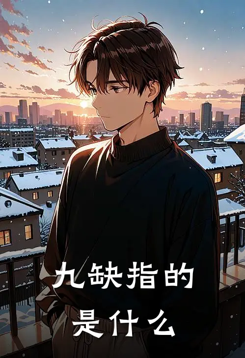 九缺指的是什么