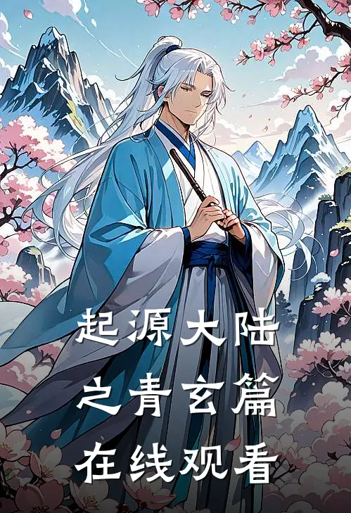 起源大陆之青玄篇在线观看