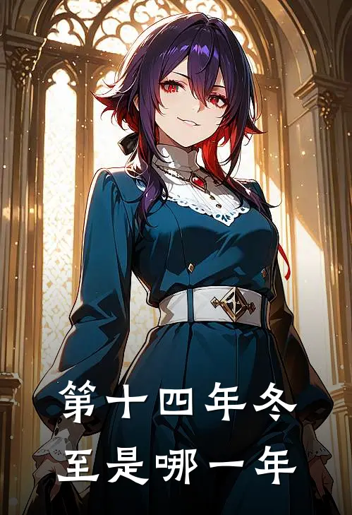 第十四年冬至是哪一年