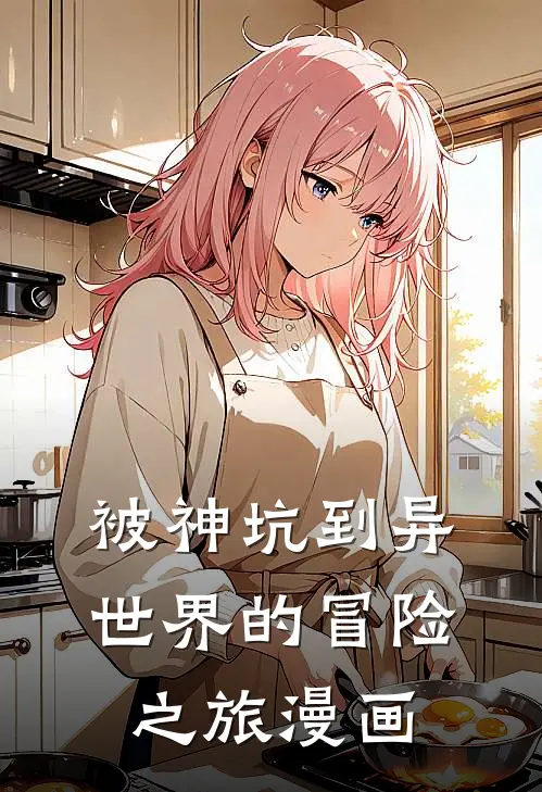 被神坑到异世界的冒险之旅漫画