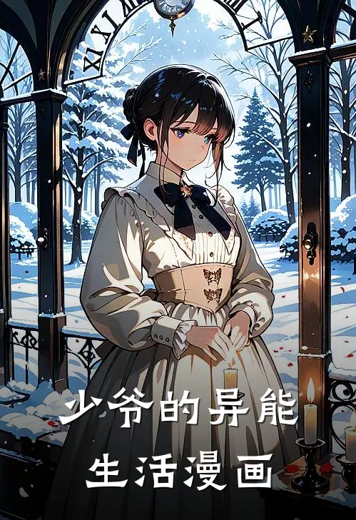 少爷的异能生活漫画