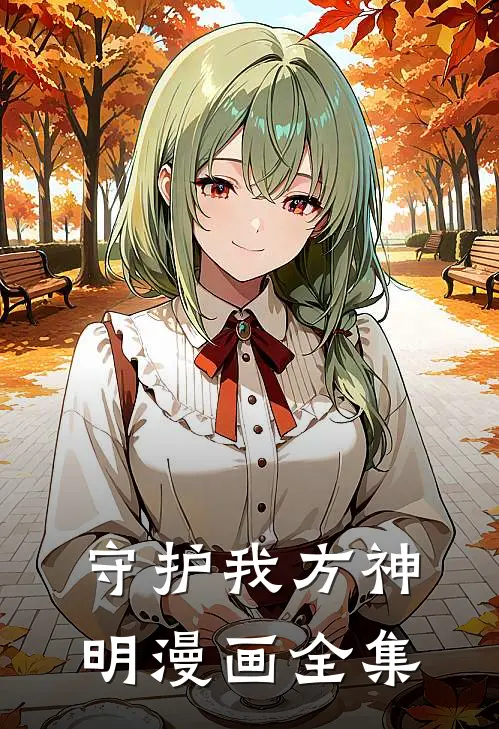 守护我方神明漫画全集