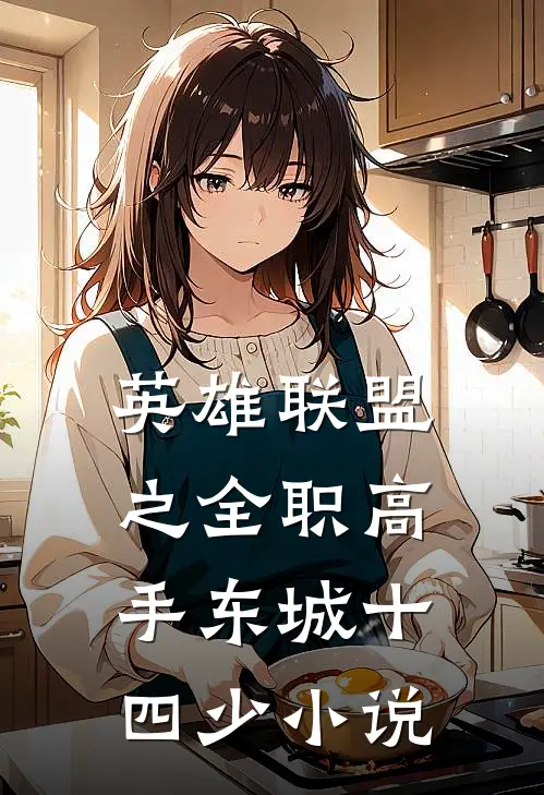 英雄联盟之全职高手 东城十四少 小说