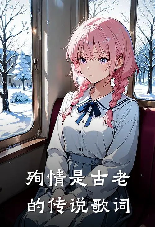 殉情是古老的传说歌词