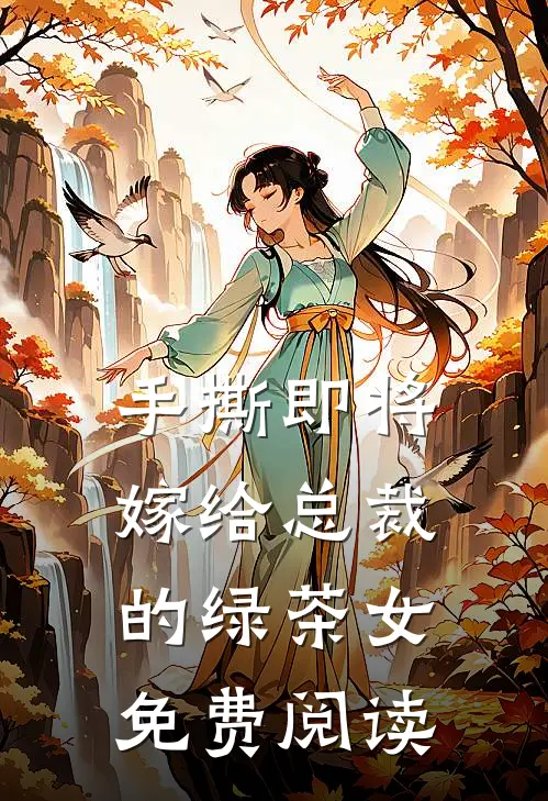 手撕即将嫁给总裁的绿茶女免费阅读