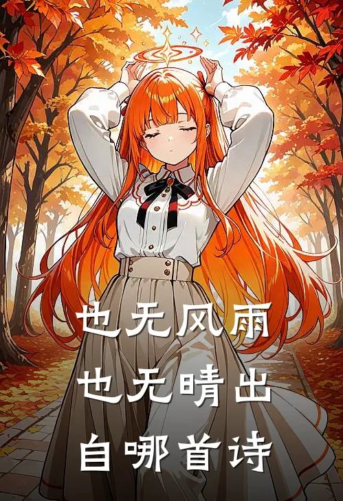 也无风雨也无晴出自哪首诗