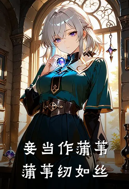 妾当作蒲苇蒲苇纫如丝