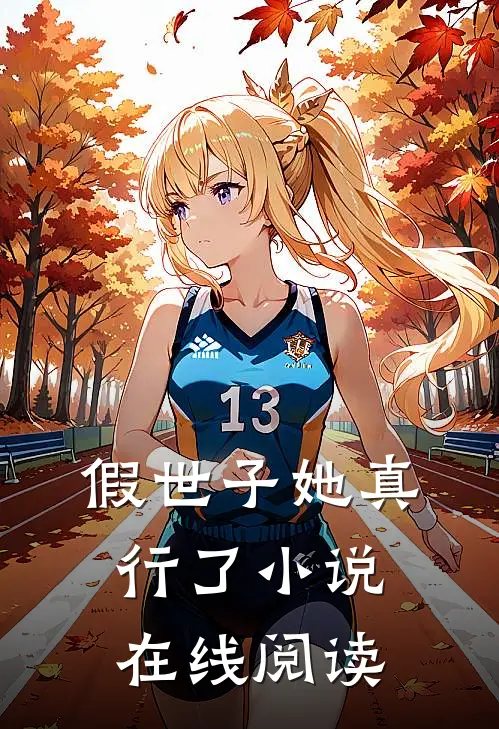假世子她真行了小说在线阅读