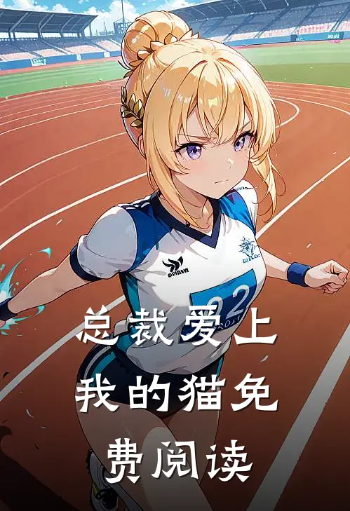 总裁爱上我的猫免费阅读