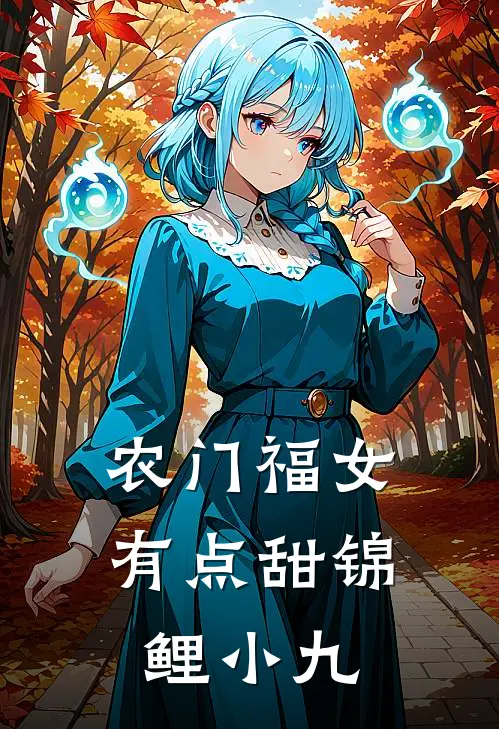 农门福女有点甜锦鲤小九