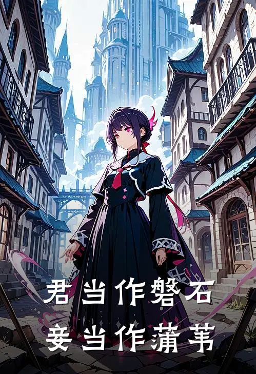 君当作磐石,妾当作蒲苇