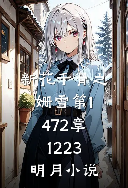 新花千骨之姗雪第1472章:1223-明月小说
