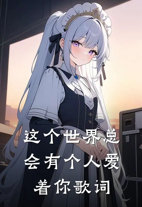 这个世界总会有个人爱着你歌词