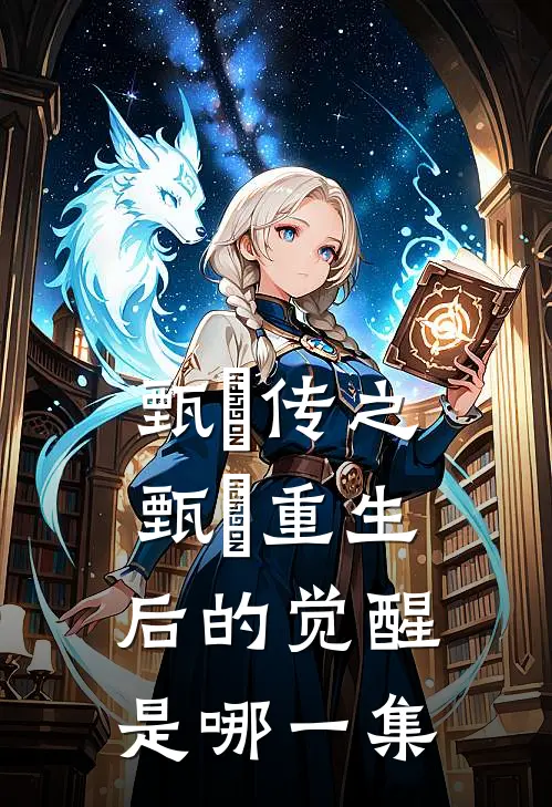 甄嬛传之甄嬛重生后的觉醒是哪一集