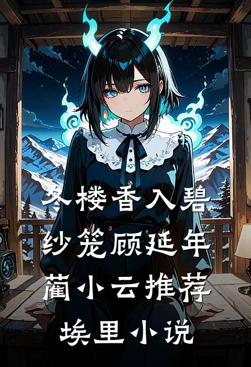 冬楼香入碧纱笼(顾延年蔺小云)推荐 - 埃里小说