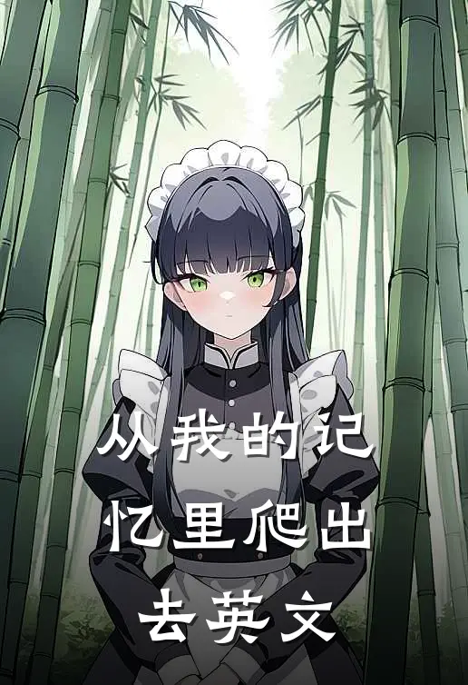 从我的记忆里爬出去英文