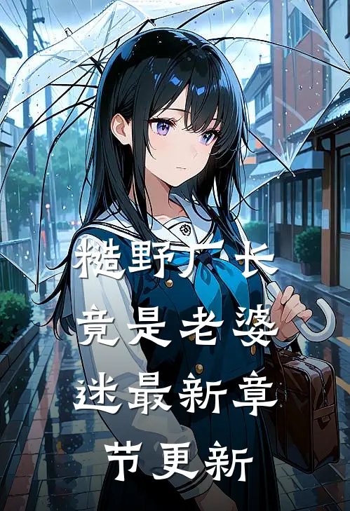 糙野厂长竟是老婆迷最新章节更新