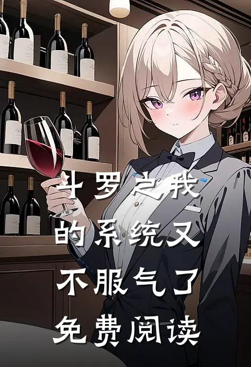 斗罗之我的系统又不服气了免费阅读