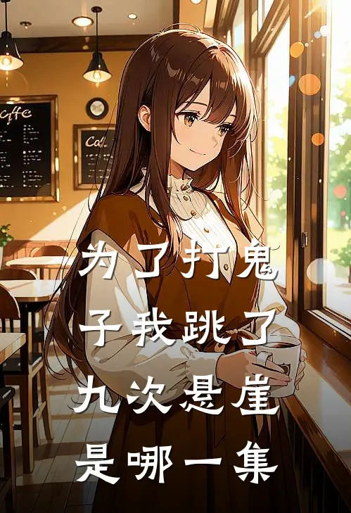 为了打鬼子我跳了九次悬崖是哪一集