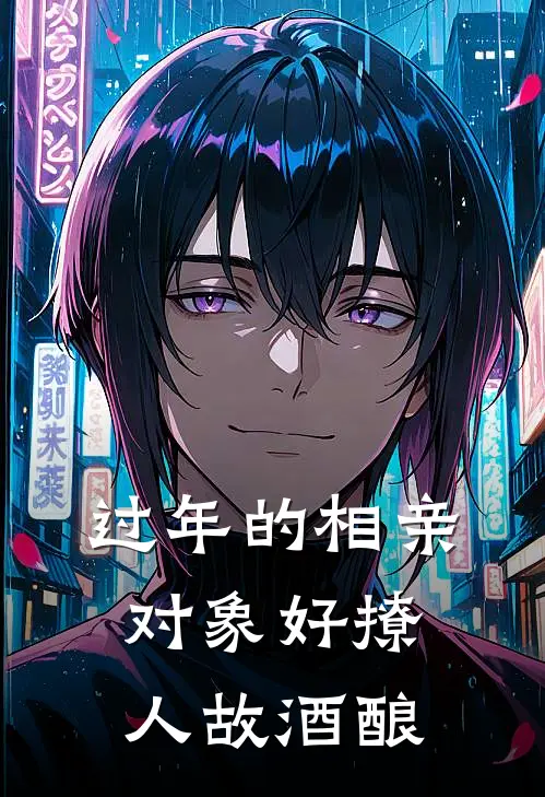 过年的相亲对象好撩人 故酒酿