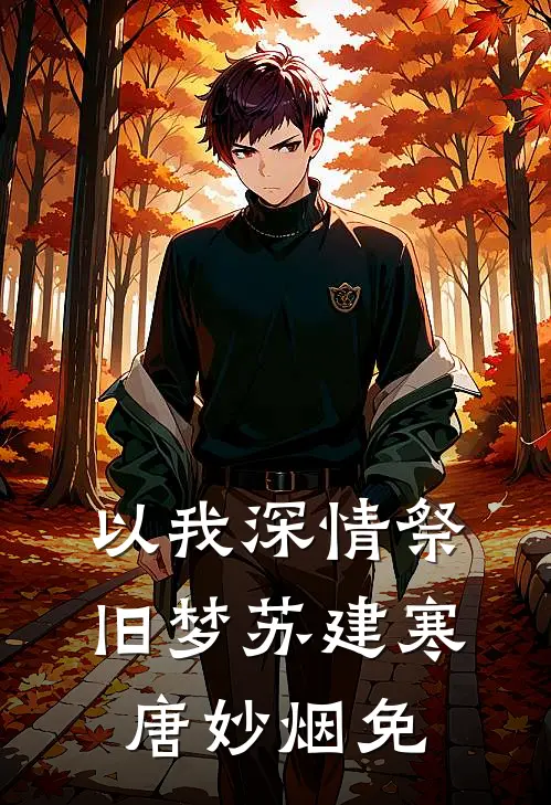 以我深情祭旧梦苏建寒唐妙烟免