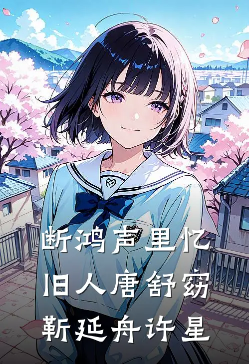 断鸿声里忆旧人唐舒窈靳延舟许星