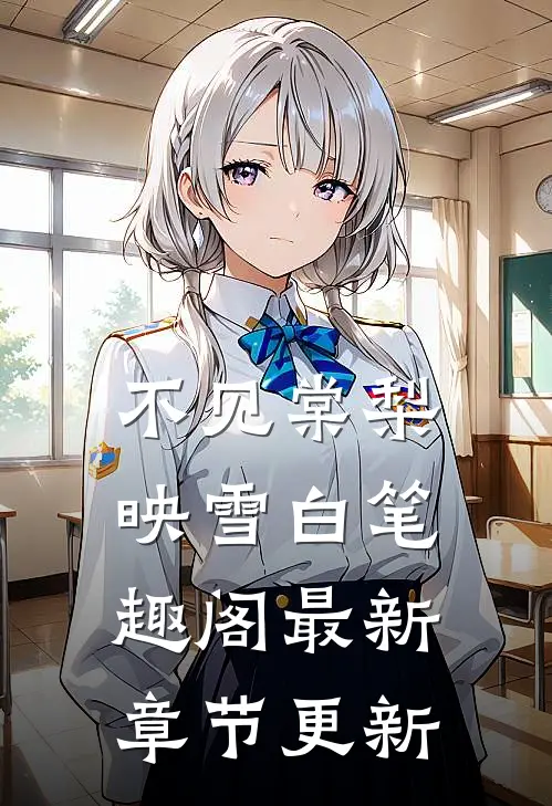 不见棠梨映雪白笔趣阁最新章节更新