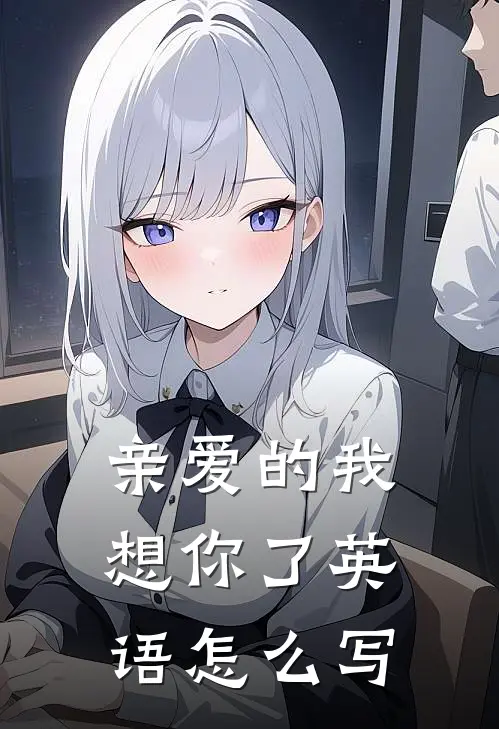 亲爱的我想你了英语怎么写