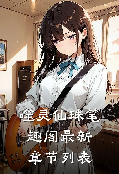 噬灵仙珠笔趣阁最新章节列表