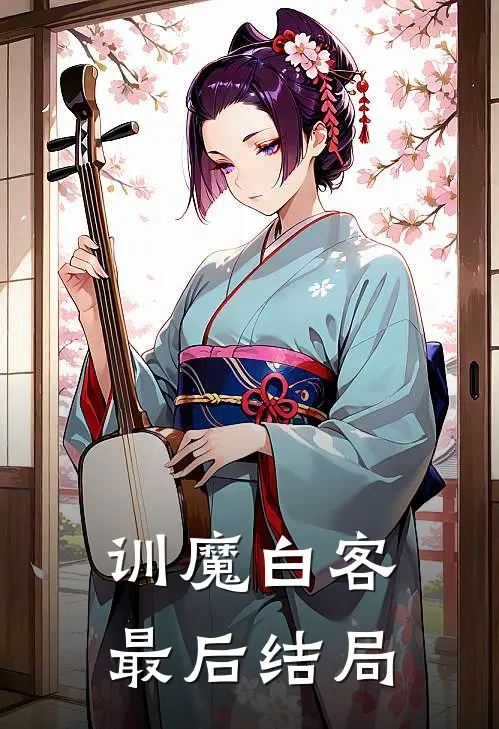 训魔白客最后结局