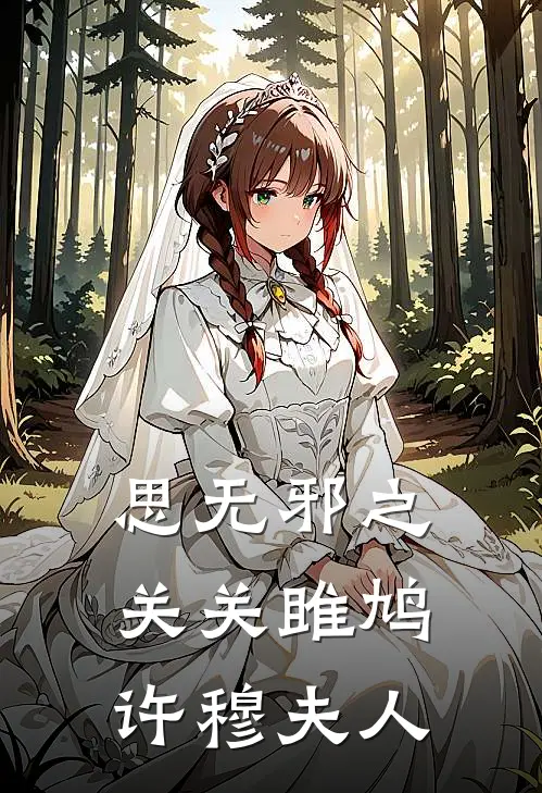 思无邪之关关雎鸠许穆夫人