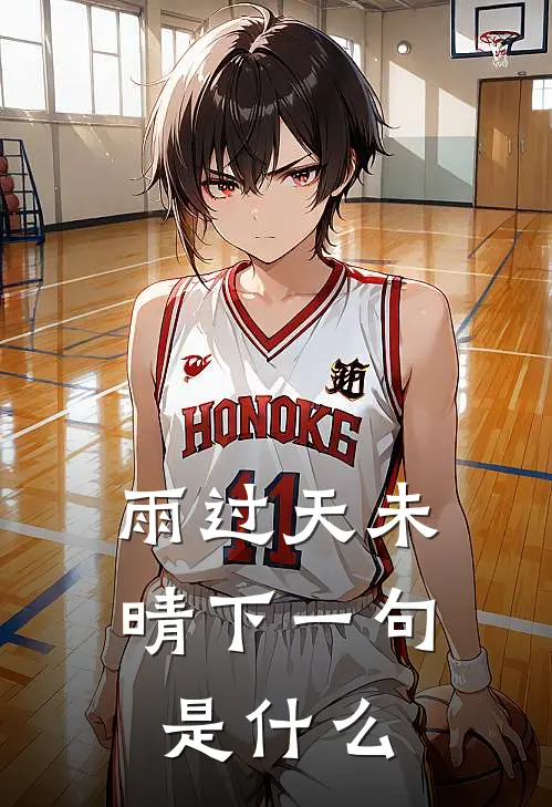 雨过天未晴下一句是什么