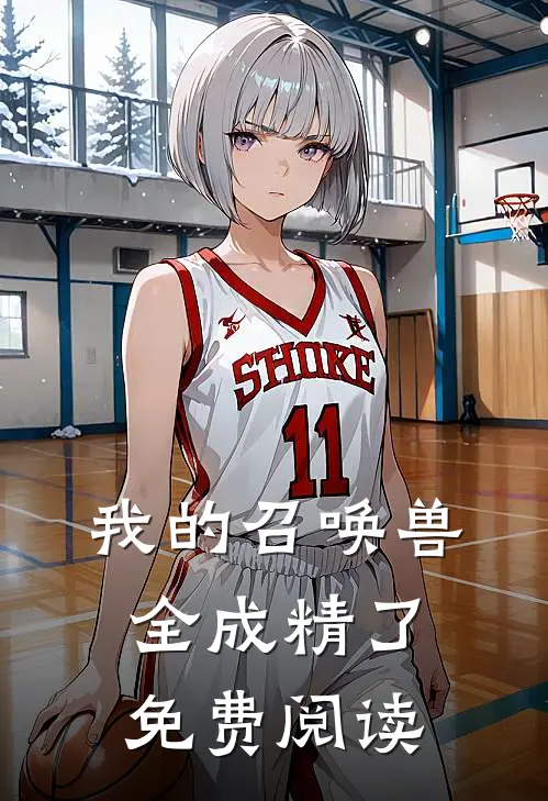 我的召唤兽全成精了免费阅读