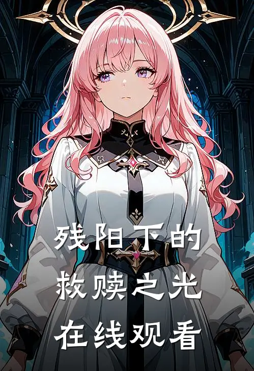 残阳下的救赎之光在线观看