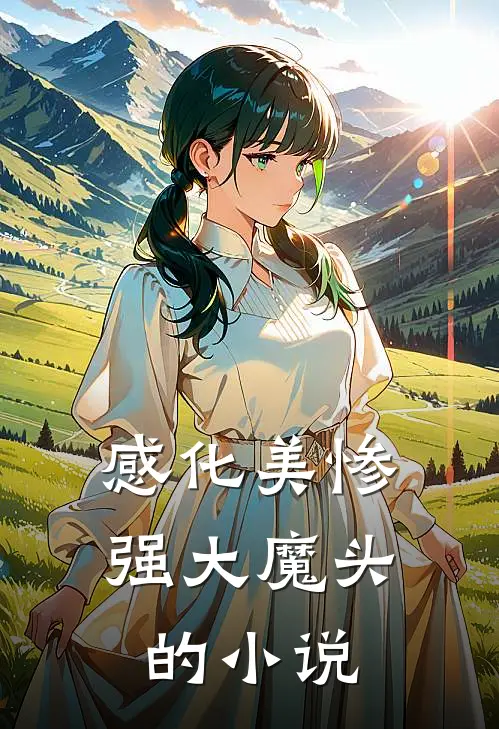 感化美惨强大魔头的小说