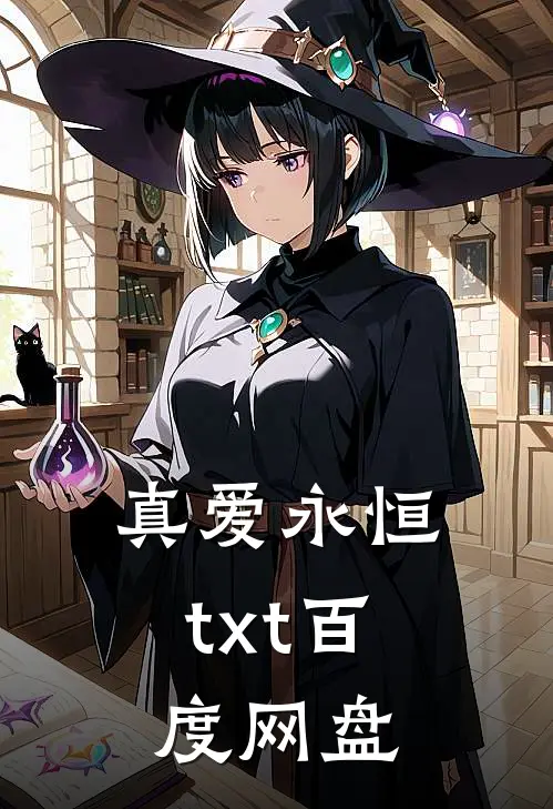 真爱永恒txt百度网盘