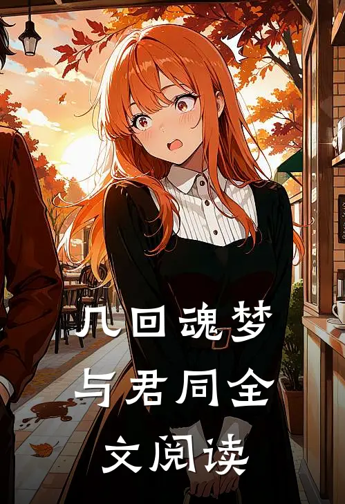 几回魂梦与君同全文阅读