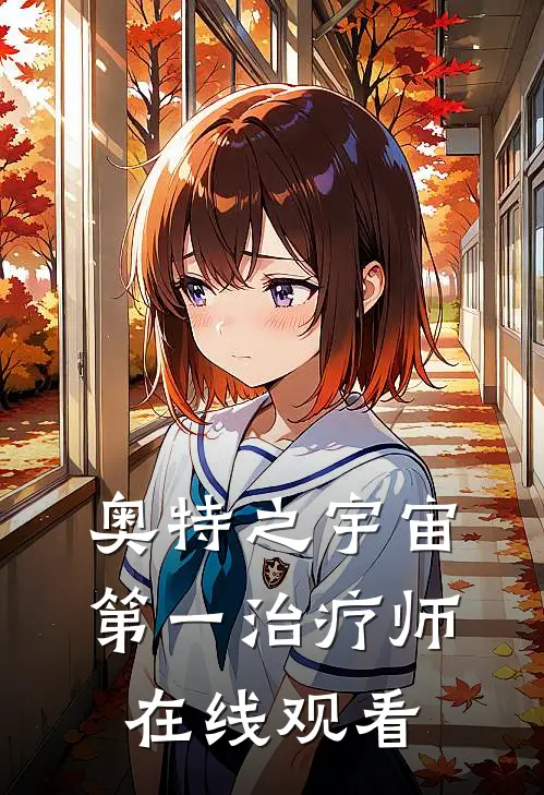 奥特之宇宙第一治疗师在线观看