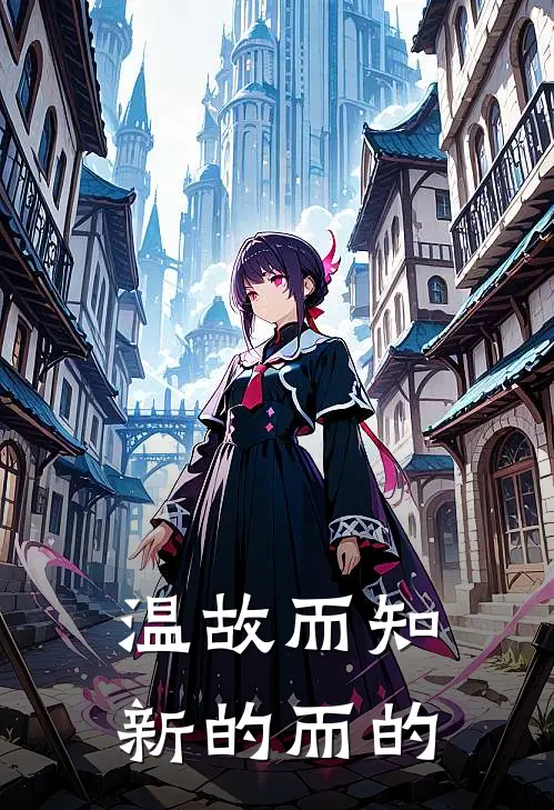 温故而知新的而的