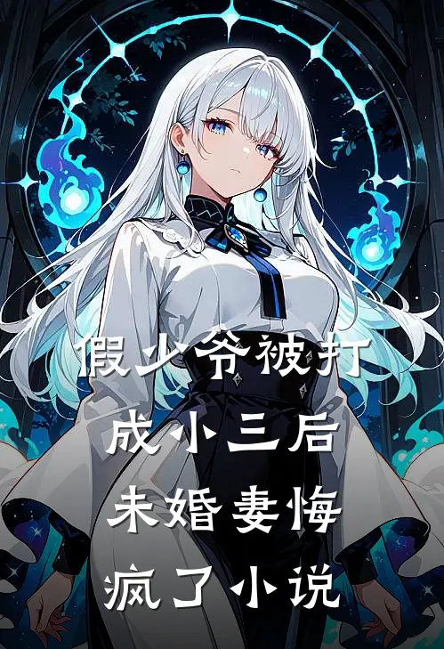 假少爷被打成小三后未婚妻悔疯了小说