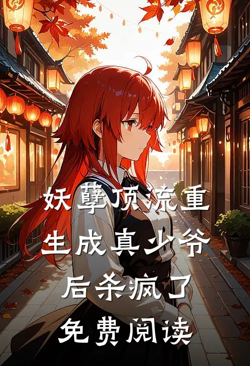 妖孽顶流重生成真少爷后杀疯了免费阅读