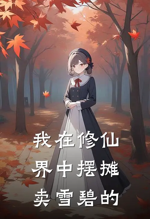 我在修仙界中摆摊卖雪碧的