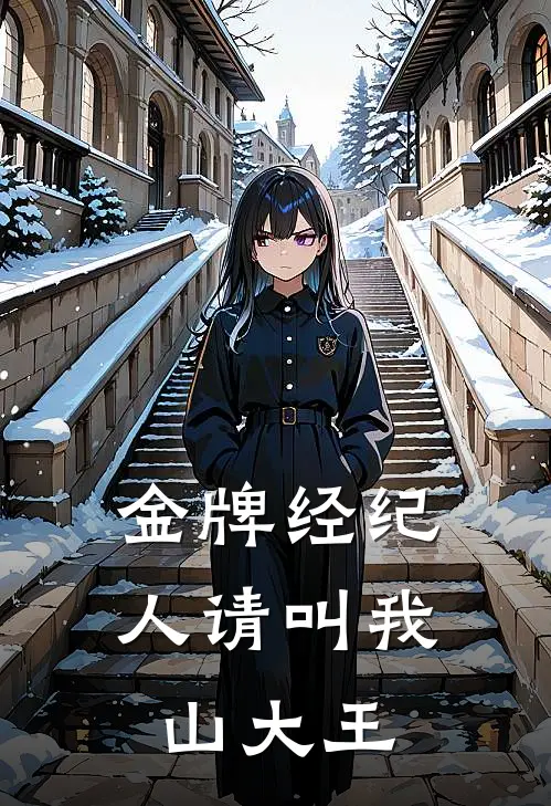 金牌经纪人 请叫我山大王