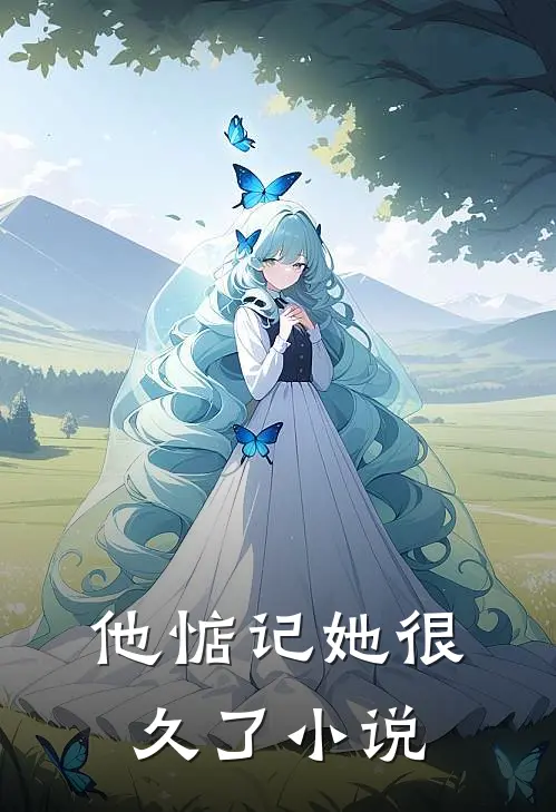 他惦记她很久了小说