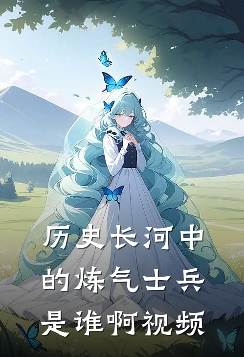 历史长河中的炼气士兵是谁啊视频